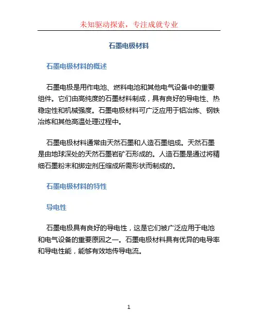 石墨电极材料