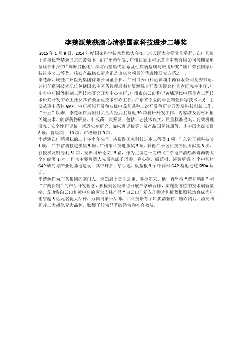 李楚源荣获脑心清获国家科技进步二等奖