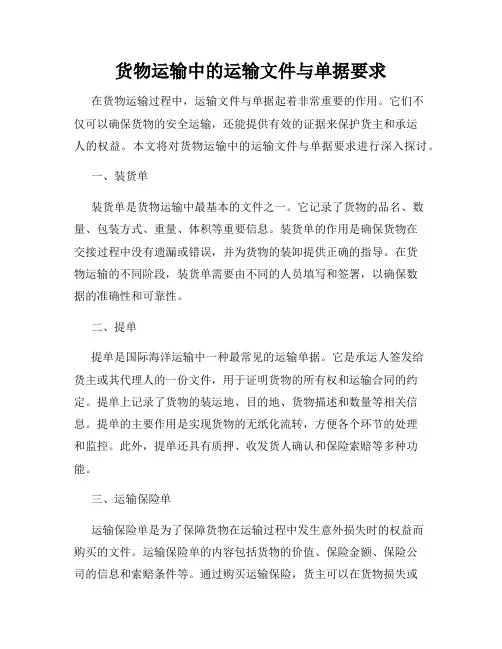 货物运输中的运输文件与单据要求