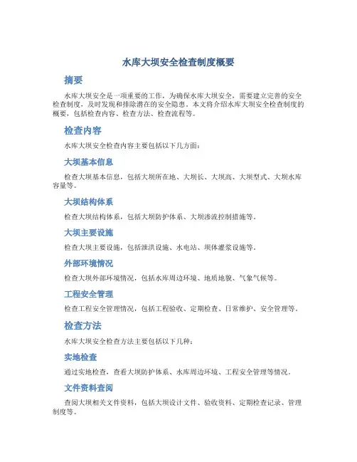 水库大坝安全检查制度概要