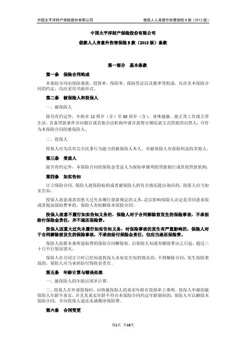 借款人人身意外伤害保险B款(2013版)条款