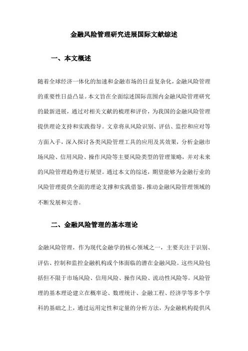 金融风险管理研究进展国际文献综述