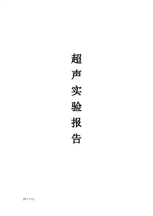 超声实验报告最终版
