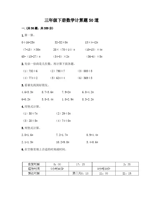 三年级下册数学计算题50道(易错题)