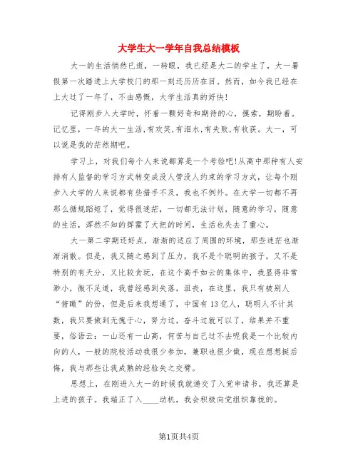 大学生大一学年自我总结模板(3篇)