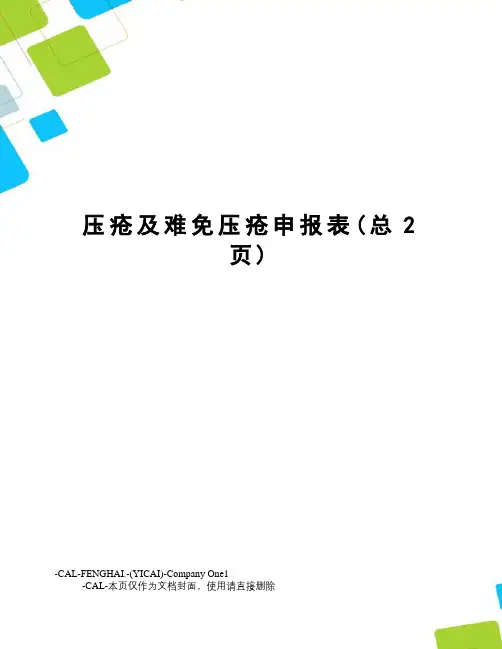 压疮及难免压疮申报表