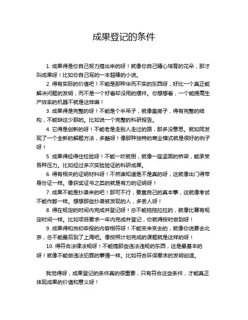 成果登记的条件