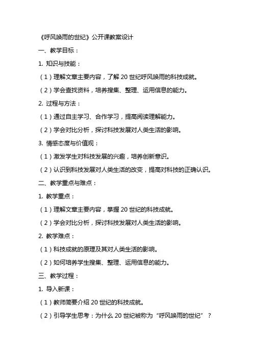 《呼风唤雨的世纪》公开课教案设计