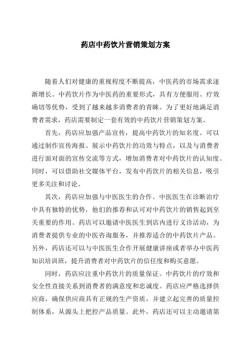 药店中药饮片营销策划方案