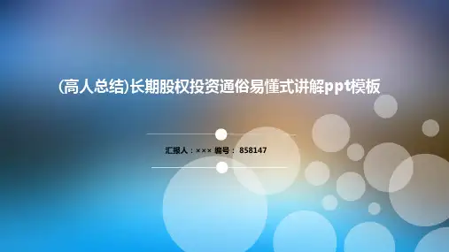 (高人总结)长期股权投资通俗易懂式讲解ppt模板