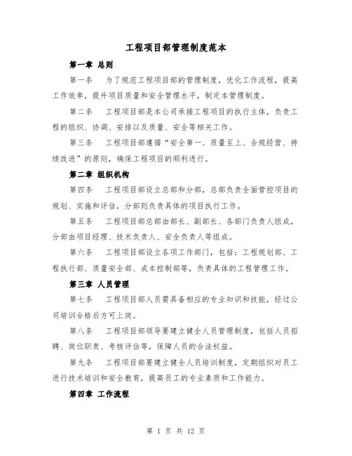 工程项目部管理制度范本(4篇)