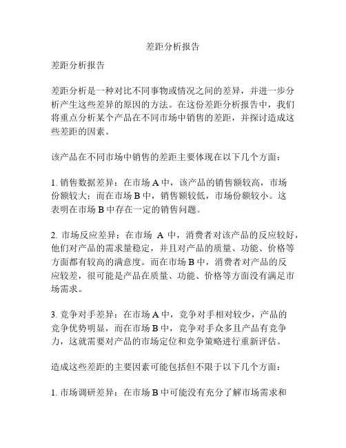 差距分析报告