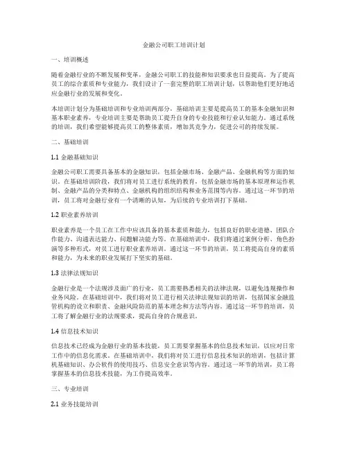 金融公司职工培训计划