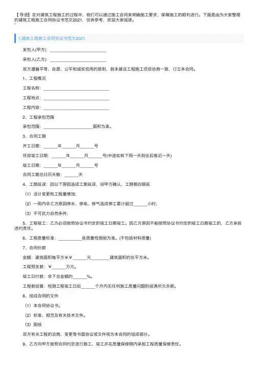 建筑工程施工合同协议书范文2021（5篇）