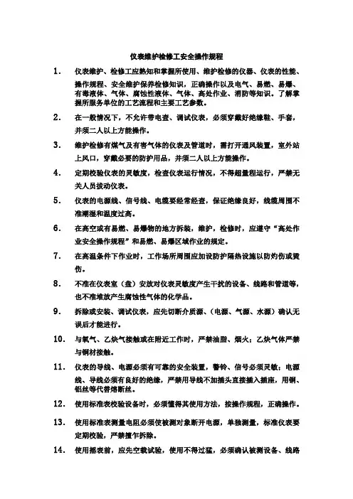 仪表维护检修工安全操作规程