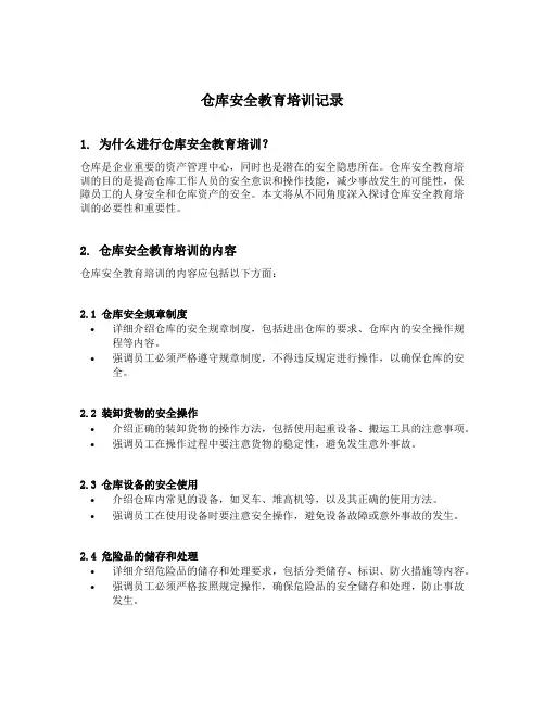 仓库安全教育培训记录