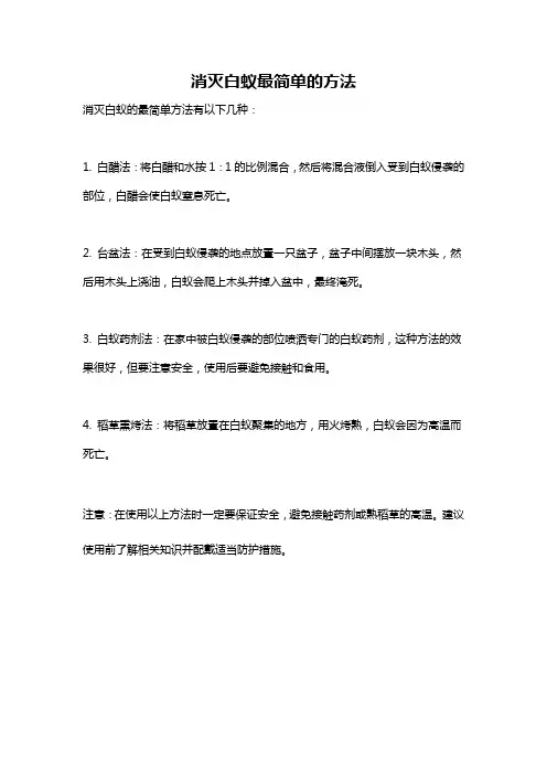 消灭白蚁最简单的方法