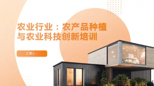 农业行业：农产品种植与农业科技创新含动画培训ppt