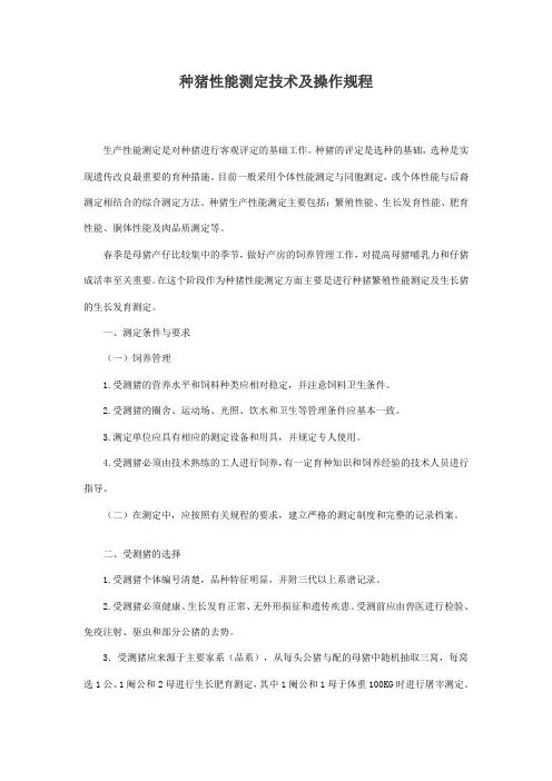 种猪性能测定技术及操作规程