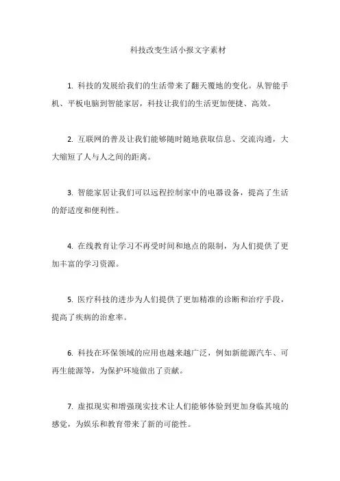 科技改变生活小报文字素材