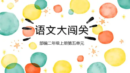 【语文练习】部编版二年级上册语文闯关第五单元复习