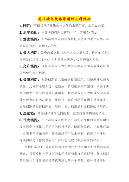 3.高压输电线路常用的几种档距