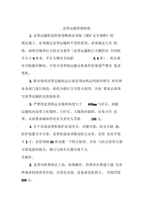 皮带运输管理制度