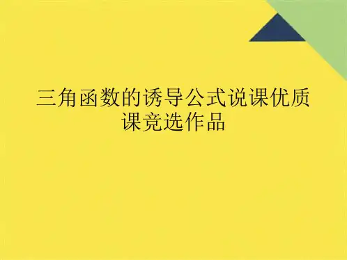 三角函数的诱导公式说课优质课竞选作品(共10张PPT)