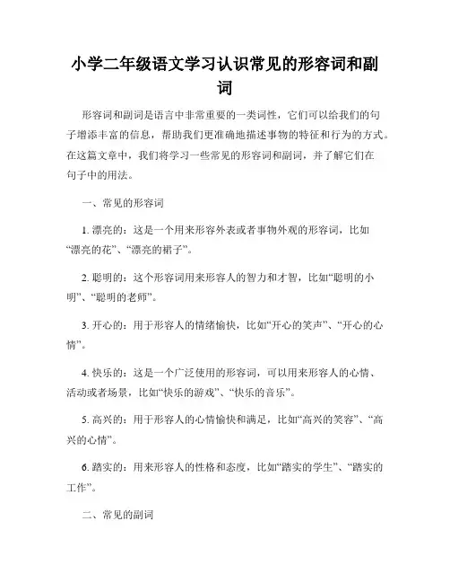 小学二年级语文学习认识常见的形容词和副词