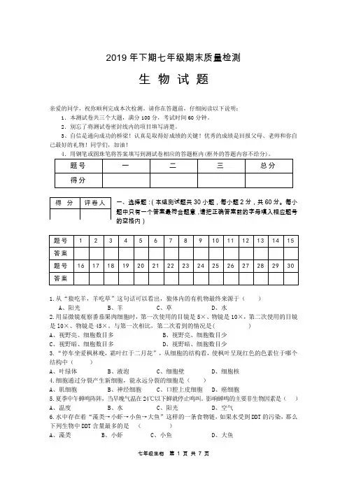 2019年下期七年级期末质量检测生物试题参考答案及评分标准