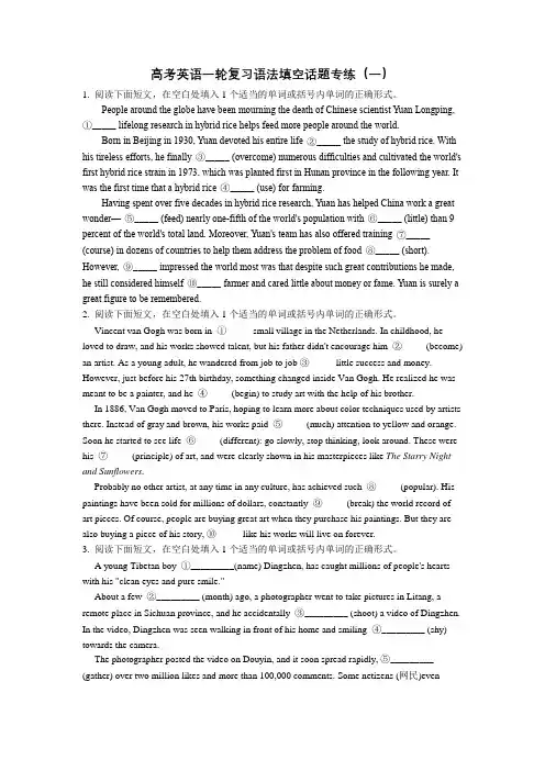 高考英语一轮复习语法填空话题专练(一)