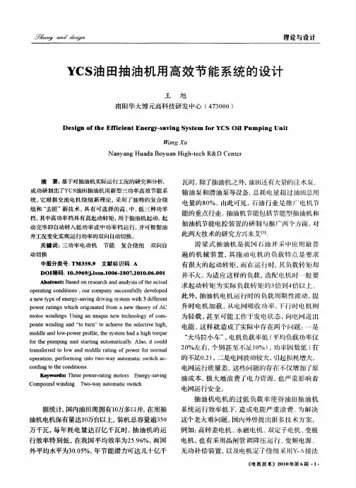 YCS油田抽油机用高效节能系统的设计