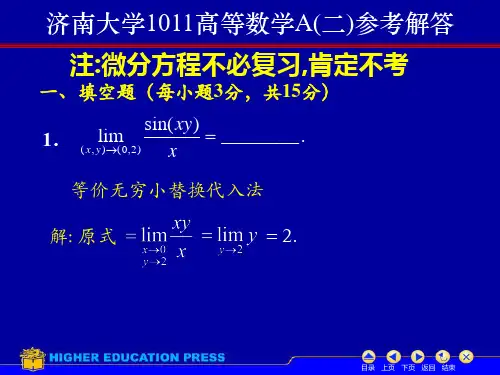 1011高等数学A(二)试题答案 济南大学总结