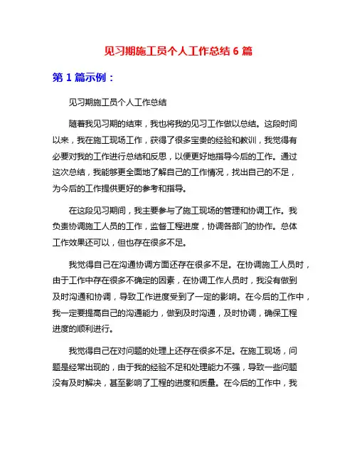 见习期施工员个人工作总结6篇
