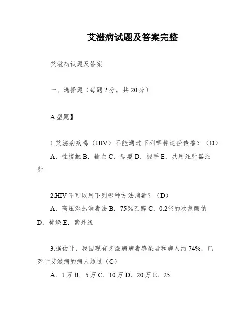 艾滋病试题及答案完整
