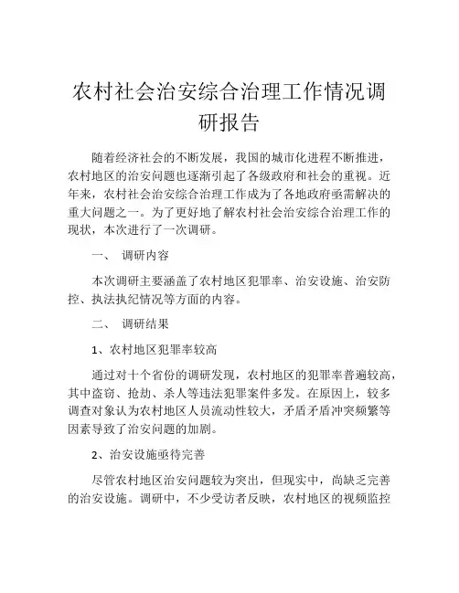 农村社会治安综合治理工作情况调研报告