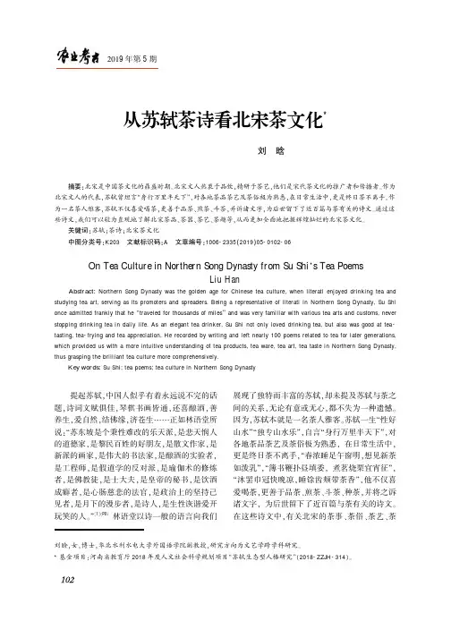 从苏轼茶诗看北宋茶文化
