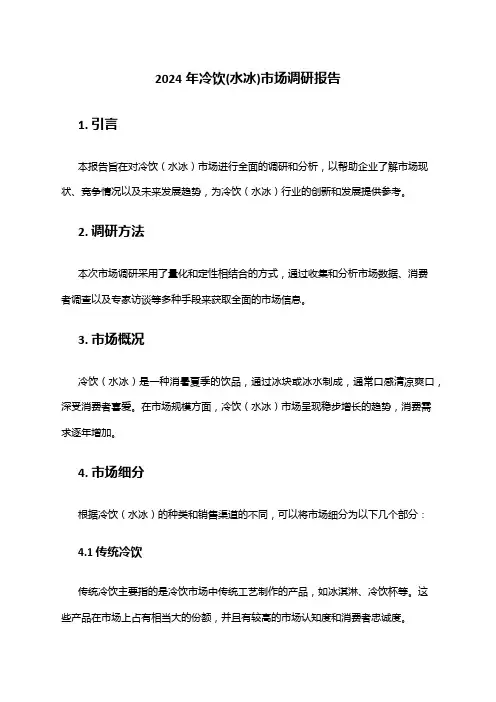 2024年冷饮(水冰)市场调研报告