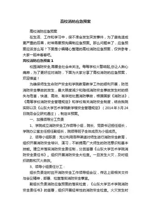 高校消防应急预案