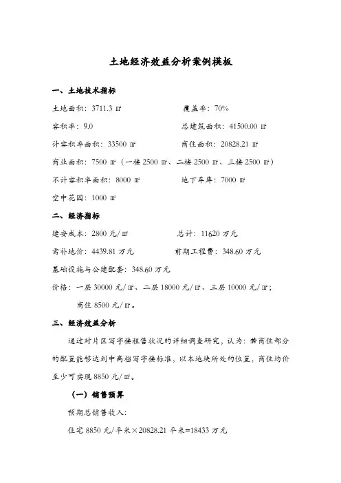 土地经济效益分析案例模板