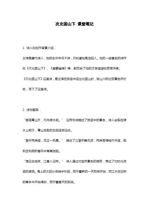 次北固山下 课堂笔记