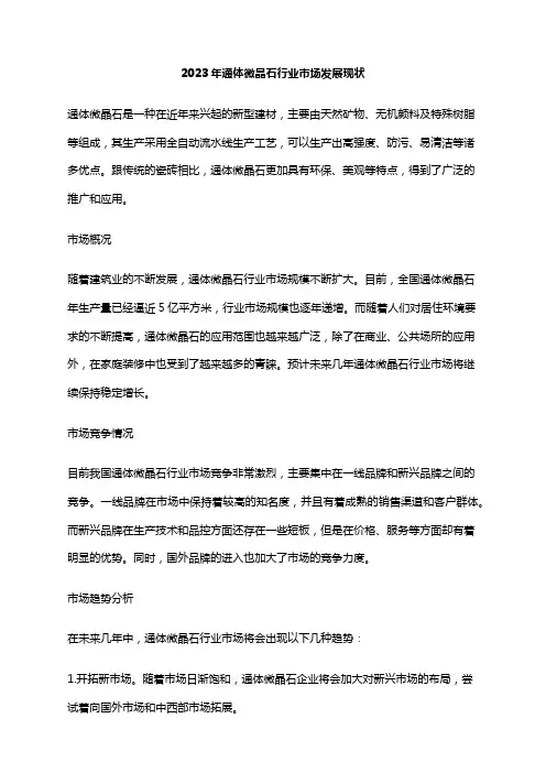 2023年通体微晶石行业市场发展现状