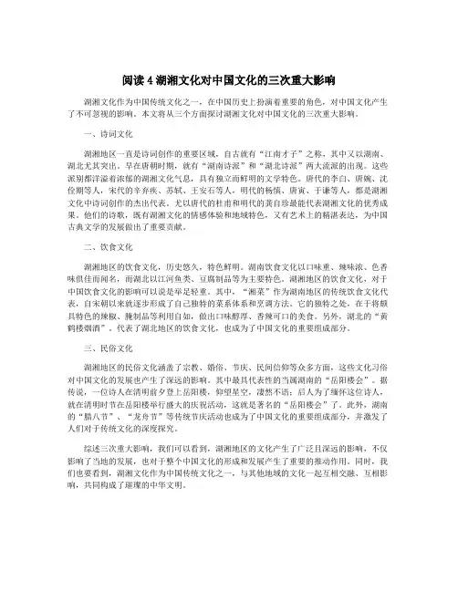 阅读4湖湘文化对中国文化的三次重大影响