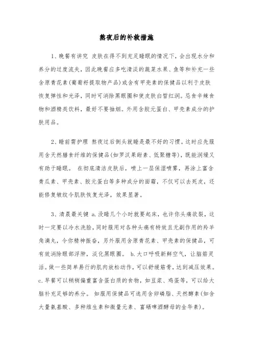 熬夜后的补救措施（四篇）