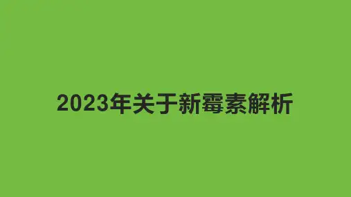 2023年关于新霉素解析