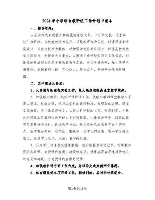 2024年小学综合教研组工作计划书范本(四篇)