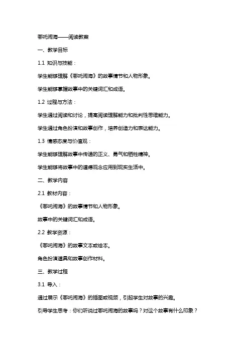 哪吒闹海——阅读教案