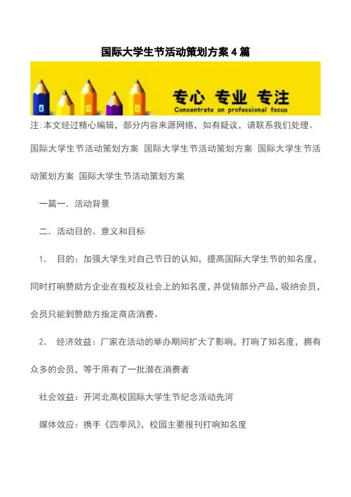 国际大学生节活动策划方案4篇【精品文档】