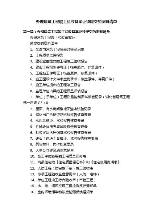 办理建筑工程竣工验收备案证须提交的资料清单