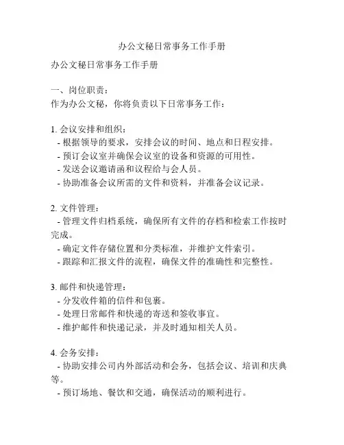 办公文秘日常事务工作手册